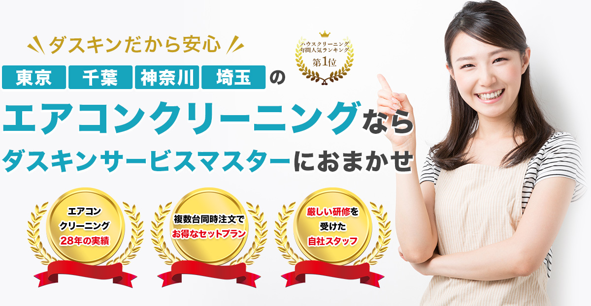 東京・千葉・神奈川・埼玉のエアコンクリーニングならダスキンサービスマスターにおまかせ
