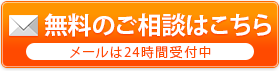 無料のご相談はこちら