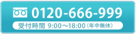 tel.0120-666-999